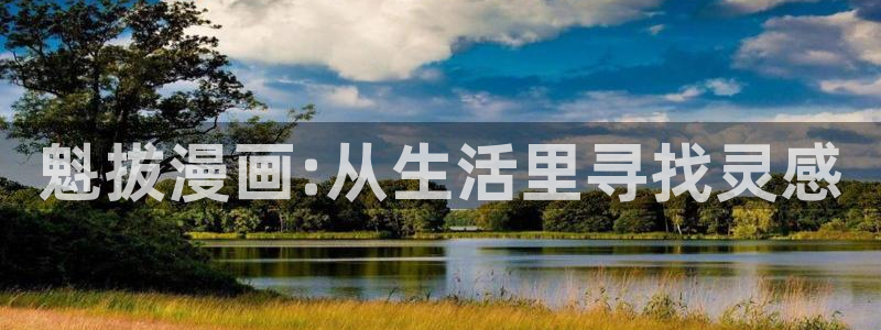 壁咚漫画韩漫：魁拔漫画:从生活里寻找灵感
