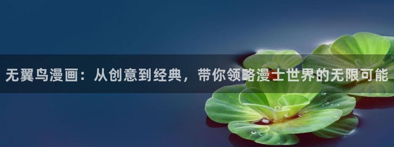咚漫app下载：无翼鸟漫画：从创意到经典，带你领略漫士世界的无限可能