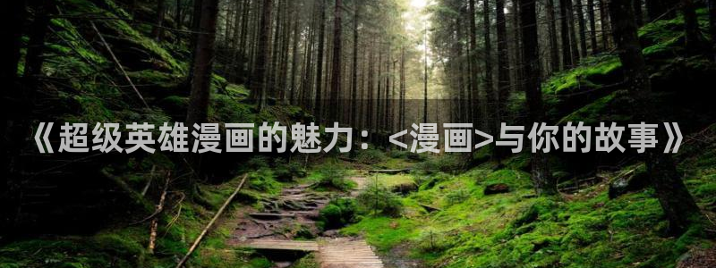 咚漫画：《超级英雄漫画的魅力：<漫画>与你的故事》